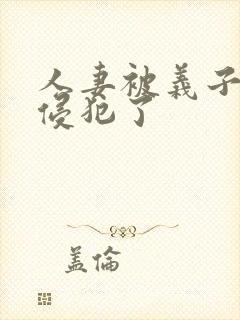 人妻被义子疯狂侵犯了