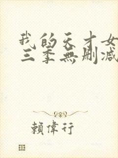 我的天才女友第三季无删减观看