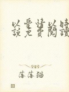 以爱情以时光小说免费阅读