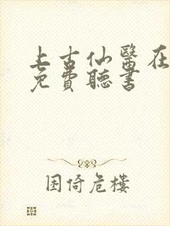 上古仙医在都市免费听书