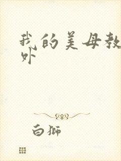 我的美母教师番外