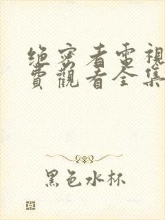 绝密者电视剧免费观看全集高清