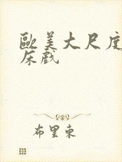 欧美大尺度裸戏床戏