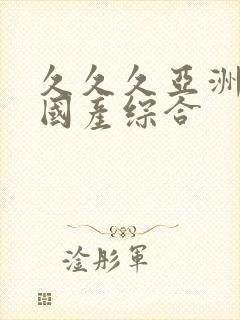 久久久亚洲av国产综合封面