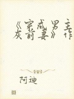 《穿成男主的炮灰前妻》作者:华阙阙