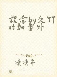 误念by久竹txt加番外