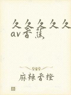 久久久久久国产av香蕉封面