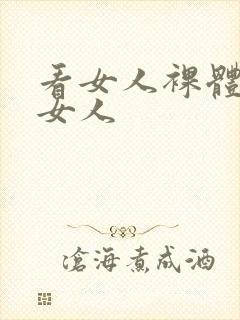 看女人裸体日老女人封面