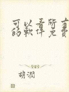 可以看所有漫画的软件免费无广告