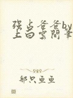 强占爸爸by远上白云间笔趣阁免费阅读