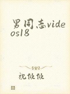 男同志videos18