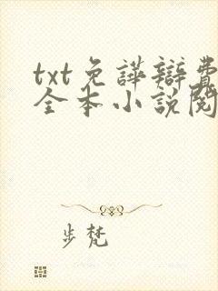 txt免哗辩费全本小说阅读器