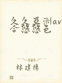 久久亚洲av综合悠悠色