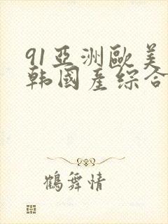 91亚洲欧美日韩国产综合