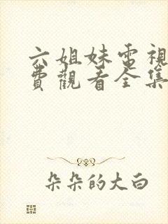 六姐妹电视剧免费观看全集高清