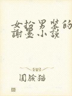 女扮男装的公主谢墨小说