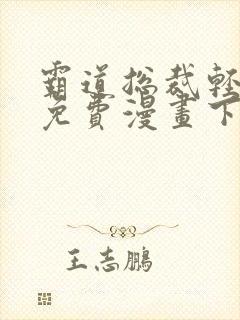 霸道总裁轻点爱免费漫画下拉式六漫画