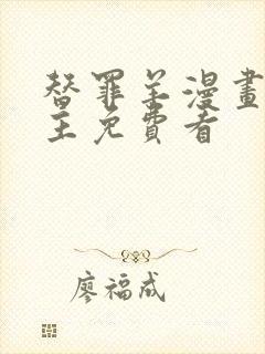 替罪羊漫画双男主免费看