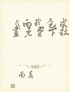 《向我乞求》漫画免费下拉式