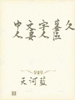 中文字幕久久久人妻人区