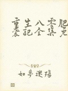 重生八零肥妻逆袭记全集免费封面