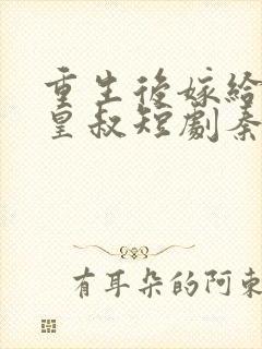 重生后嫁给前夫皇叔短剧秦王扮演者