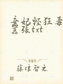 弃妃轻狂毒妃狠嚣张txt