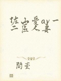 佐山爱av一区二区人妻封面