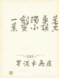 一剑独尊叶玄,叶灵小说免费阅读无弹窗