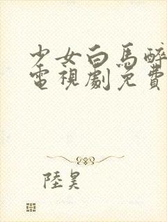 少女白马醉春风电视剧免费观看高清封面