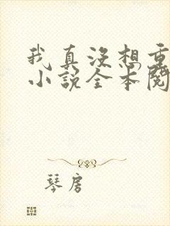 我真没想重生啊小说全本阅读