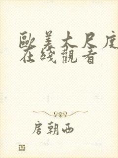 欧美大尺度禁片在线观看