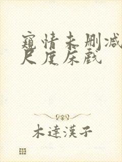 窥情未删减版大尺度床戏