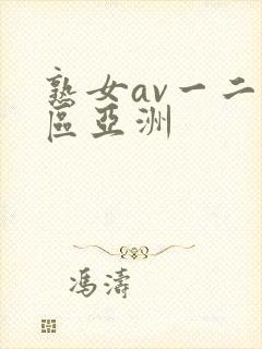 熟女av一二三区亚洲封面