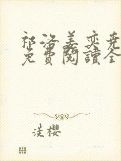 祁洛姜奕尧小说免费阅读全文无弹窗封面