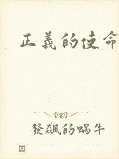 正义的使命最新
