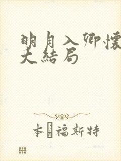 明月入卿怀短剧大结局封面