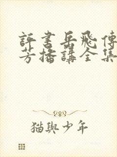 评书岳飞传刘兰芳播讲全集封面