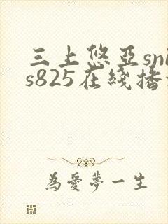 三上悠亚snis825在线播放