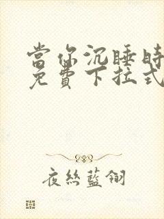 当你沉睡时漫画免费下拉式