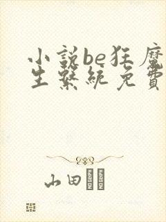 小说be狂魔求生系统免费阅读