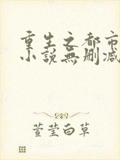 重生之都市仙尊小说无删减