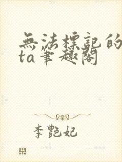 无法标记的beta笔趣阁