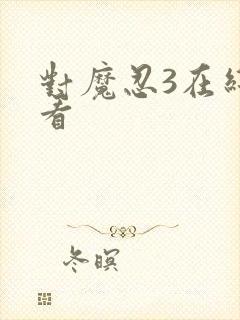 对魔忍3在线观看