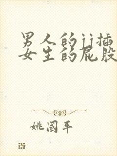 男人的jj插入女生的屁股里