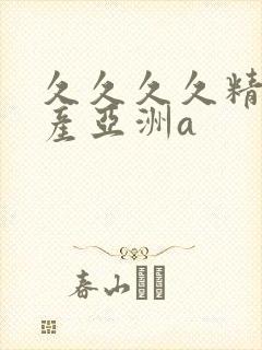 久久久久精品国产亚洲a封面