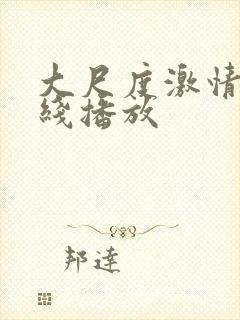 大尺度激情戏在线播放