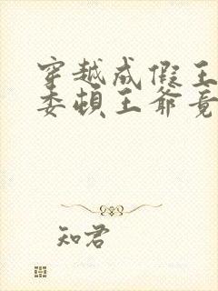 穿越成假王妃,委顿王爷竟站起来了小说