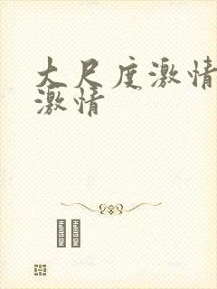 大尺度激情床戏激情