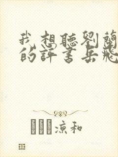 我想听刘兰芳说的评书岳飞传